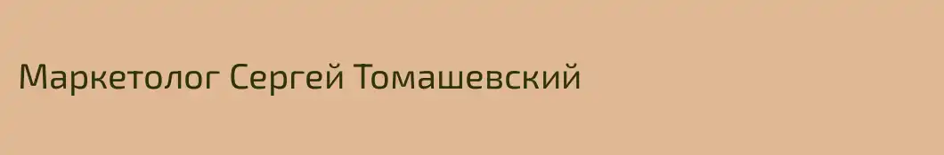 Маркетолог Сергей Томашевский